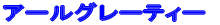 アールグレーティー