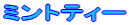 ミントティー