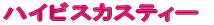 ハイビスカスティー